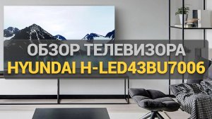 Простота и Удобство: Обзор телевизора Hyundai H-LED43BU7006 с Android TV и Яндекс ТВ