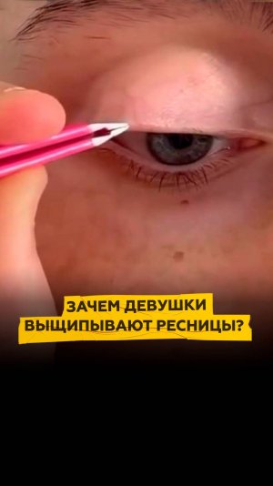 Зачем девушки выщипывают ресницы?