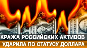Кража российских активов ударила по статусу доллара