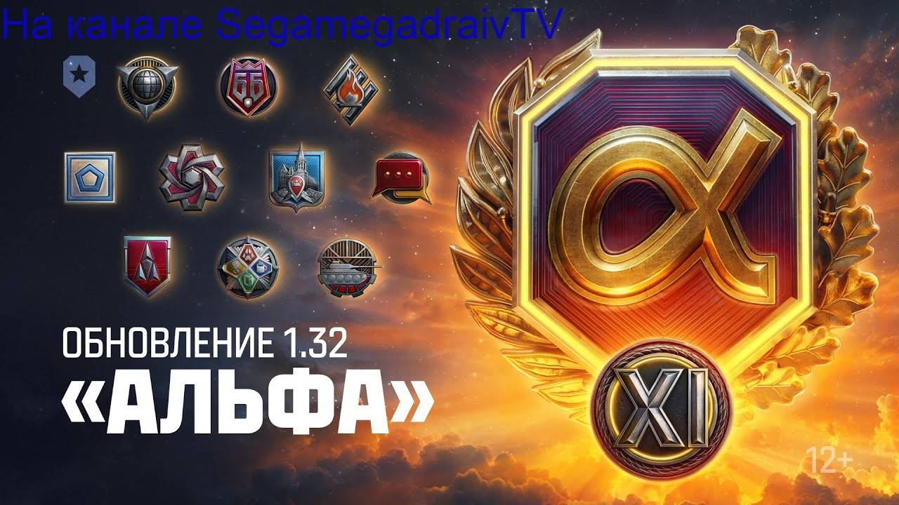 РозыгрышStreamОбновление АЛЬФА! - 11 Уровни АП ИС-7 ЛБЗ 3.0 Штурмсау.