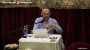 Торсунов О.Г.  Как действует судьба через правду