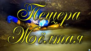 Пещера Желтая.