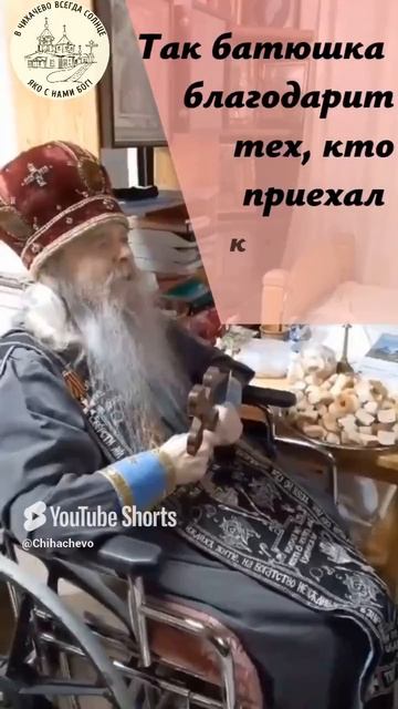 ВИДЕОКАДРЫ!БЛАГОСЛОВЕНИЕ СТАРЦА.Чихачёво. Творческая студия ютуб канал отец Иоанникий #shorts