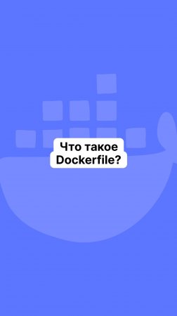 Что такое Dockerfile?