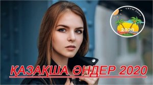 Казакша андер 2020 хит   Музыка казакша 2020   үздік әндер