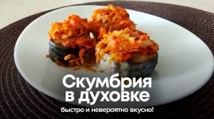 Скумбрия в духовке: просто, быстро и невероятно вкусно!