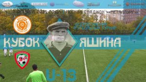 05.10.2021, Кубок Яшина U-13. II всероссийский футбольный турнир, ФК "Девятка" - ФШ "Луч".