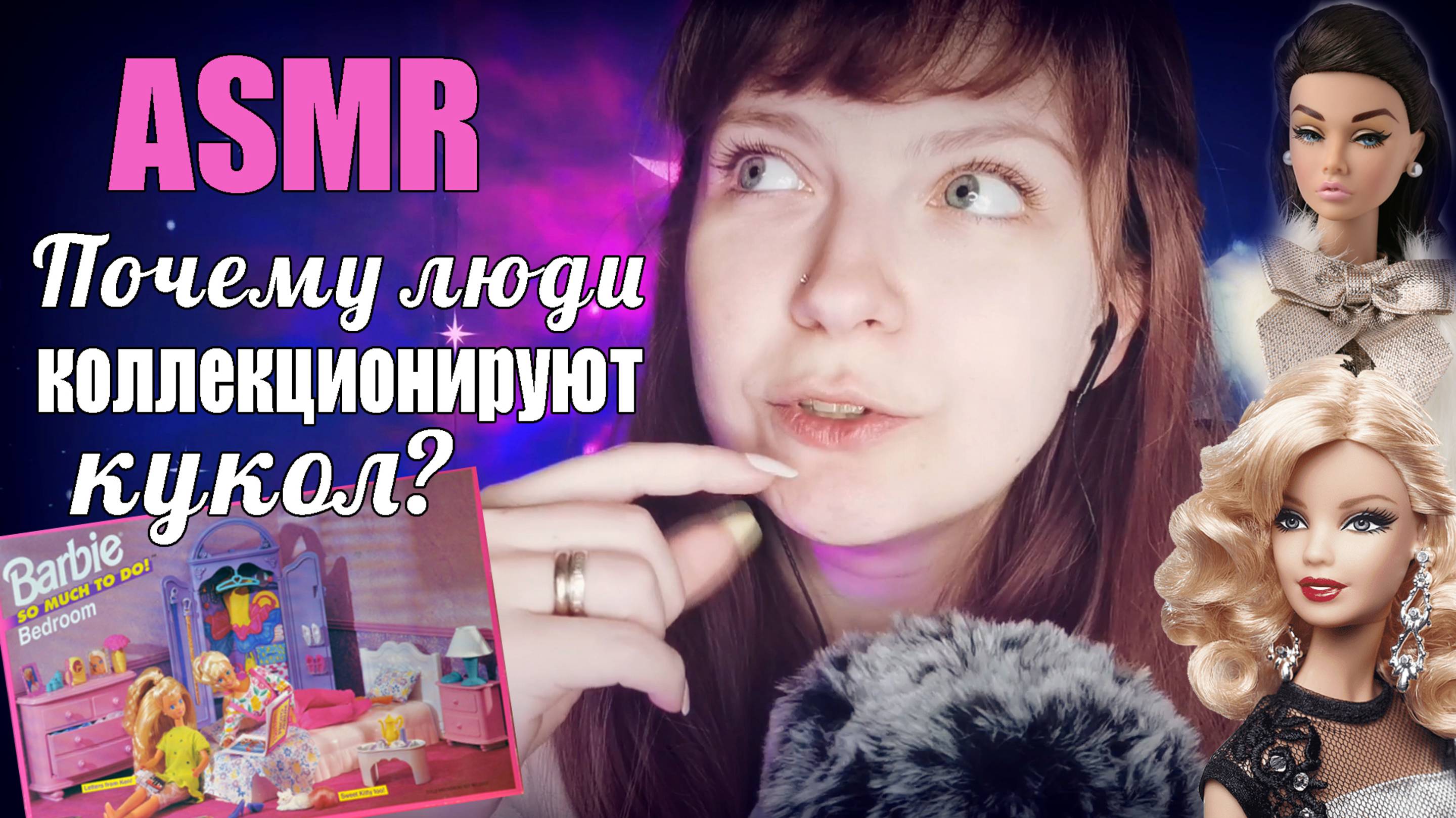 АСМР Почему люди коллекционируют кукол?ASMR болталка про Барби, шепот и Blue Yeti Barbie Extra