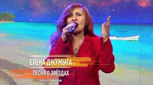 Елена Джумыга - Песня о звёздах (Владимир Высоцкий)