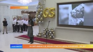 Музей имени С.Д. Эрьзи отметил день рождения - 65 лет