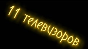 2 выпуск программы 11 телевизоров