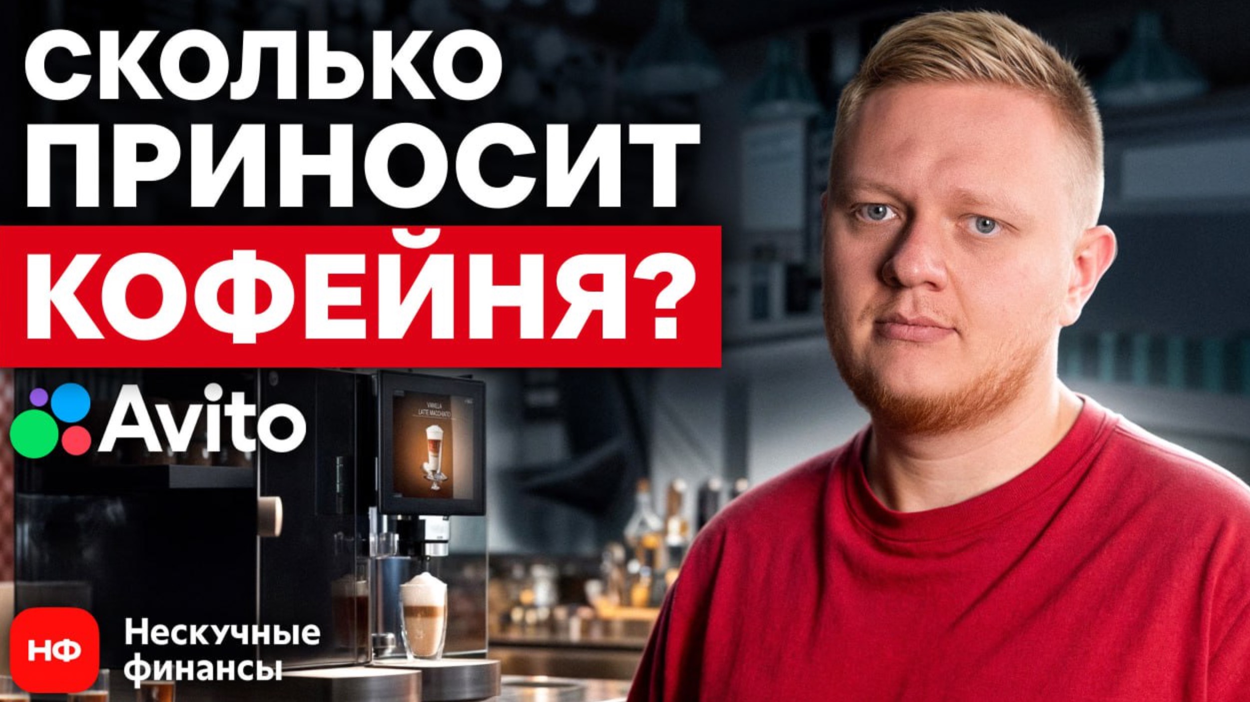 Как быстро начать ЗАРАБАТЫВАТЬ на своей кофейне в 2025? смотреть онлайн