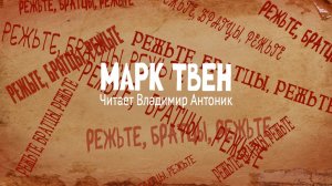 «Режьте, братцы, режьте». Марк Твен. Читает Владимир Антоник. Аудиокнига