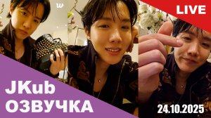 [ОЗВУЧКА JKUB] Трансляция Хосока из Парижа after 24.01.2025
