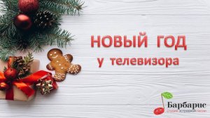 Студия эстрадной песни "Барбарис". Новый год у телевизора