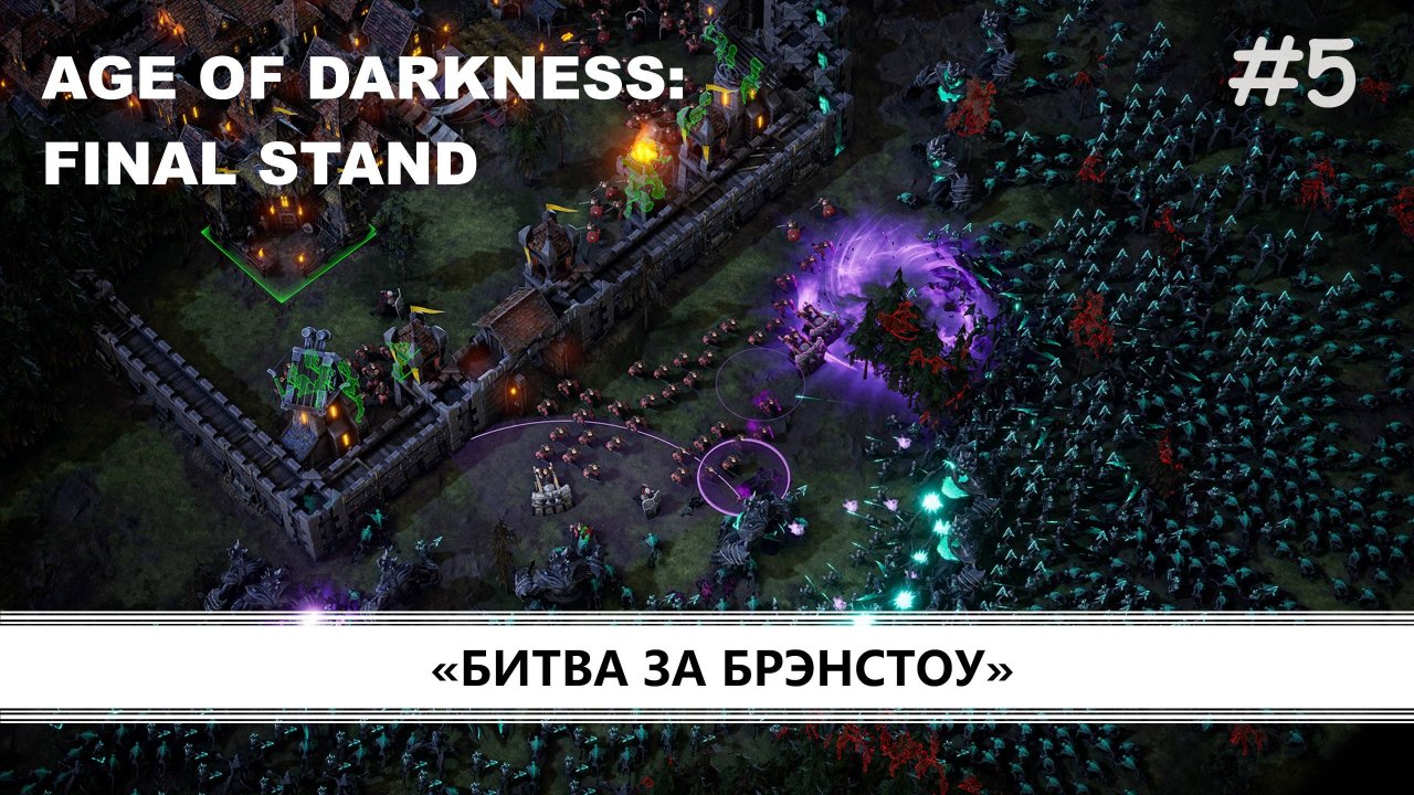 Age of Darkness: Final Stand I №5 I ОРДЕН ПРОТИВ КОШМАРОВ