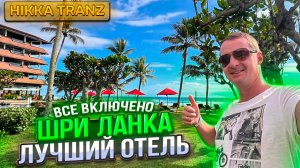 Шри Ланка Лучший отель Все Включено Хикадува Hikka Tranz обор, цены в магазинах невиданная красота