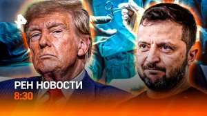 Черная трансплантология на Украине / Интервью Трампа Fox News / Суши станут безопаснее / РЕН Новости