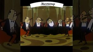 #shorts - Фитиль - Миллионер