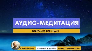 Медитация для сна #1 (аудио-медитация)