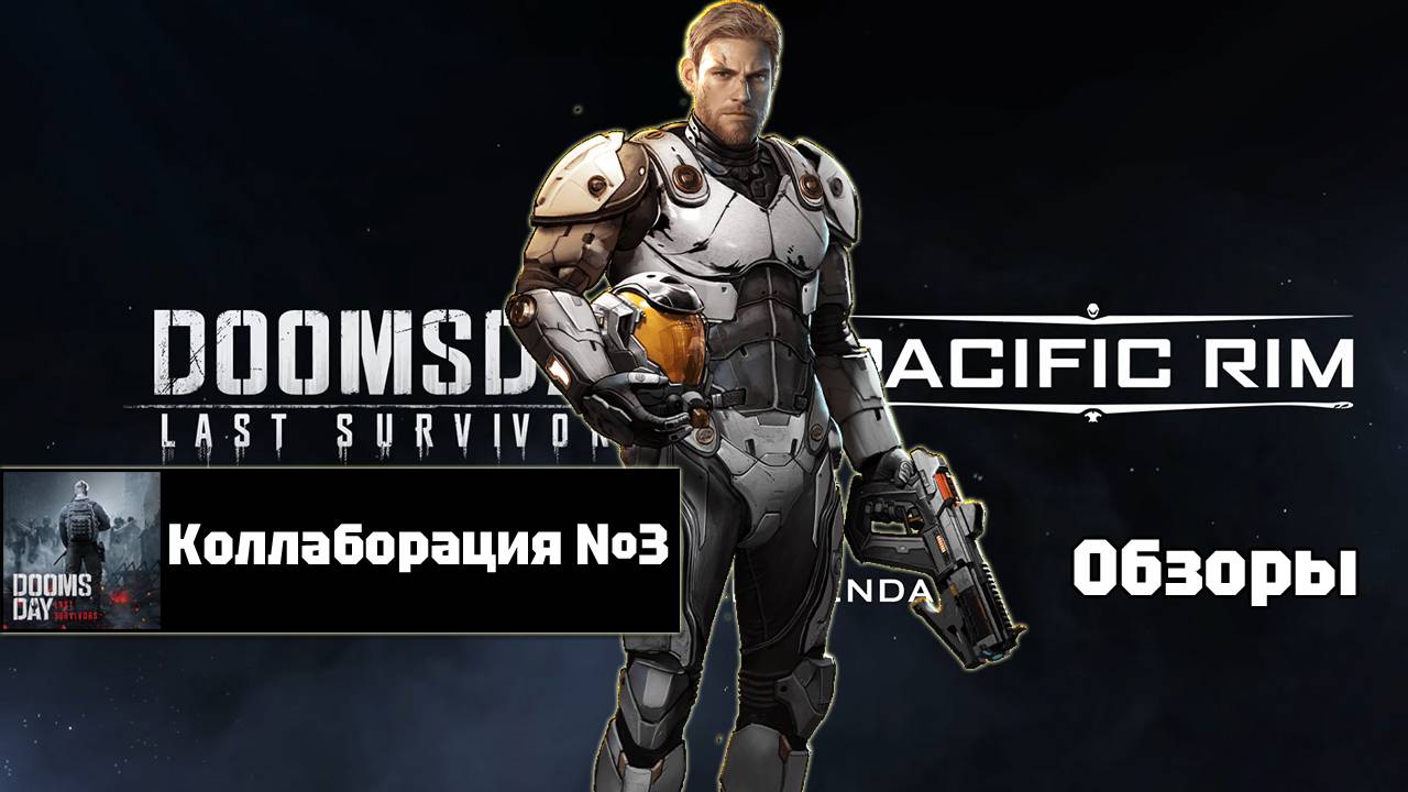 Doomsday Last Survivors и Тихоокеанский рубеж - коллаборация