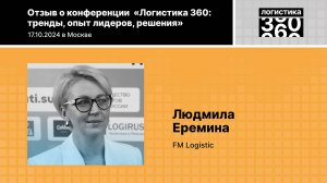 Отзыв о конференции «Логистика 360», Л.Еремина, FM Logistic