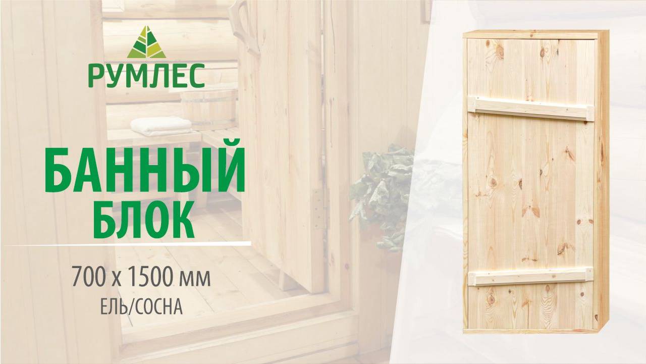 Дверной банный блок хвоя 1500х700 (глубина короба 140 мм)