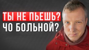 Почему ты не пьешь? Ты что больной? Почему тебя всегда заставляют пить? Саша Комментатор