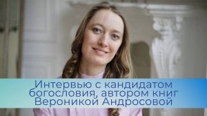 Интервью с Вероникой Андросовой