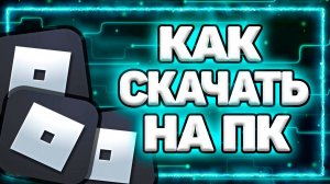 Как Скачать и Установить РОБЛОКС на Компьютер и Ноутбук? | ROBLOX для ПК