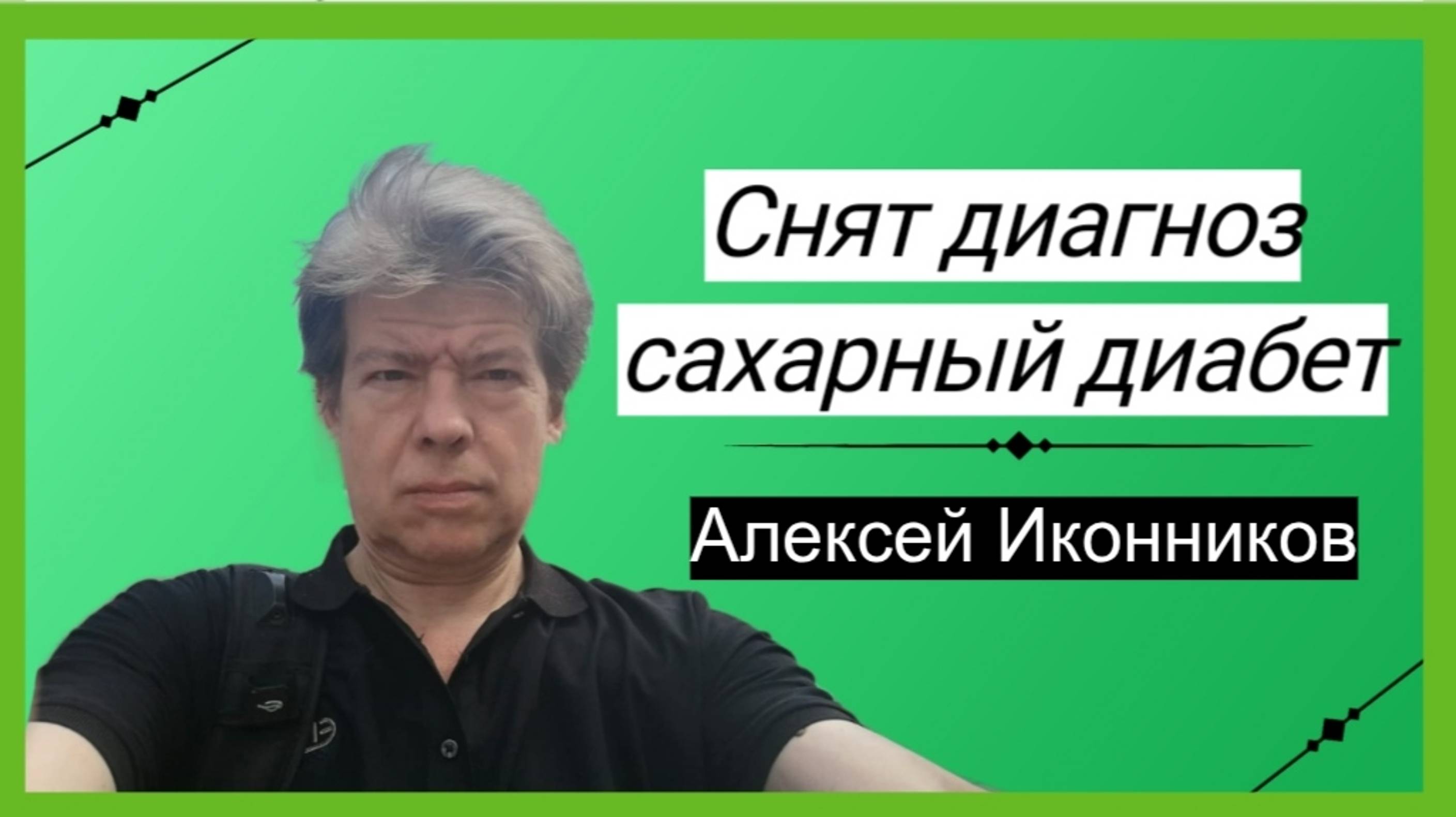 Результат по сахарному диабету. Копилка результатов. Алексей Иконников.