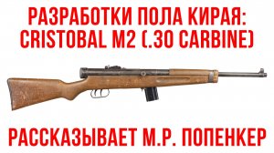 Разработки Пола Кирая и доминиканский Cristobal M2