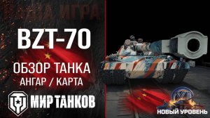 BZT-70 Имба или китайский мусор? * Мир танков