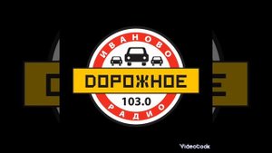 Рекламный блок Дорожное радио Иваново 103.0