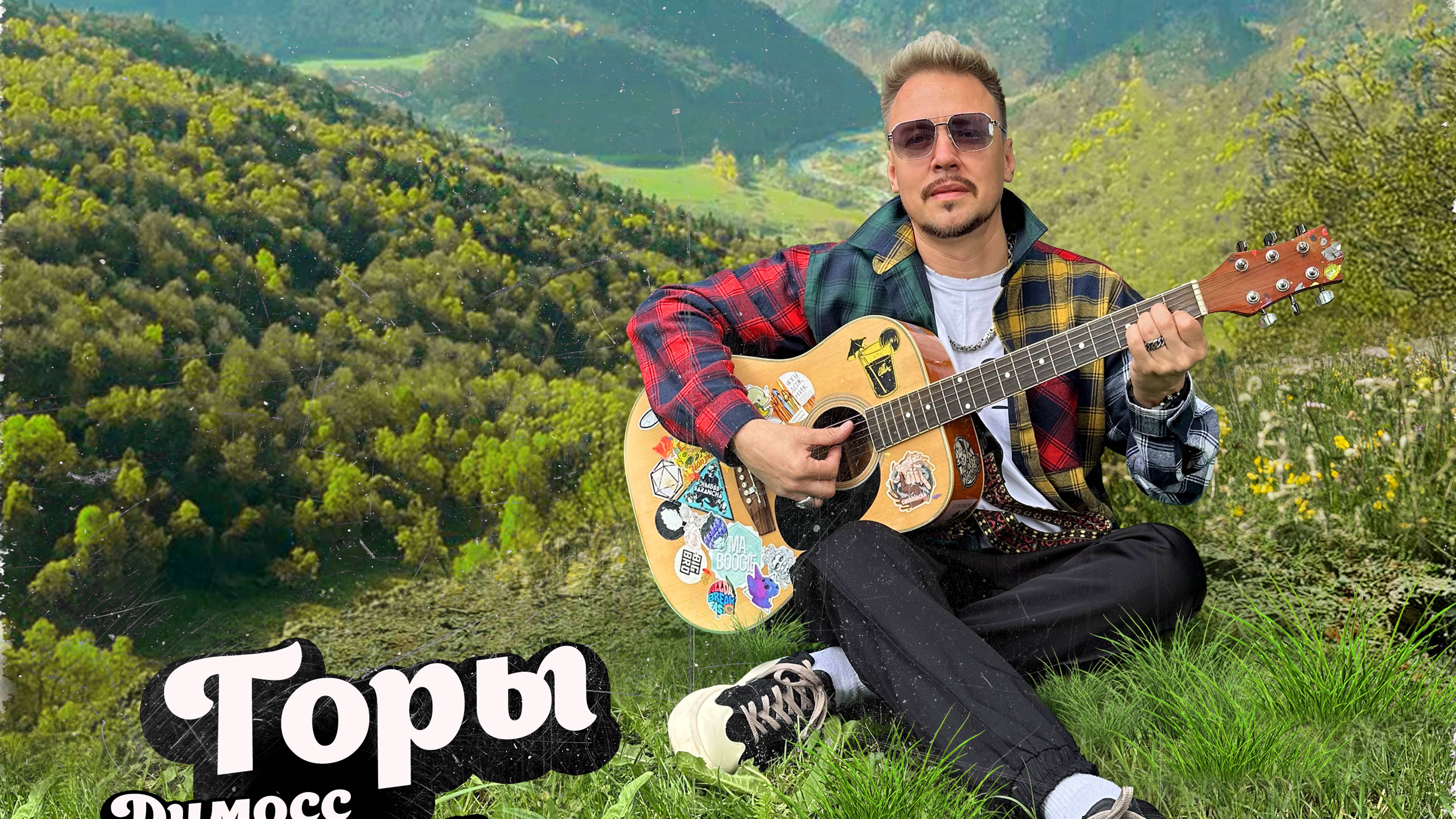 Димосс Саранча-ГОРЫ