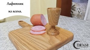 Лафитник из ясеня.