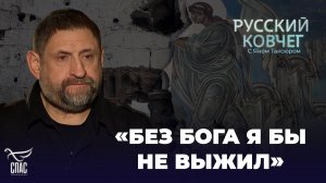 АЛЕКСАНДР СЛАДКОВ О НЕБЕСНОЙ ПОМОЩИ НА ВОЙНЕ. РУССКИЙ КОВЧЕГ