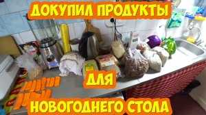 Докупил продукты для новогоднего стола