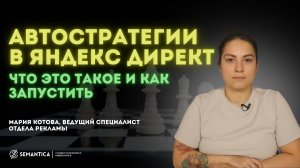 Автостратегии в Я.Директ: что это такое и как запустить