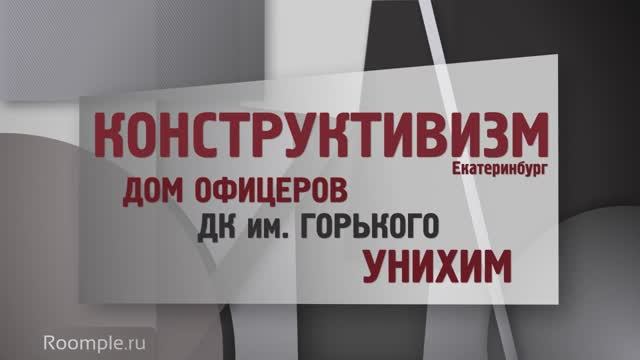 Обзорная экскурсия. Екатеринбург. Выпуск 14. Здания конструктивизма: ОДО, ДК Горького, УНИХИМ