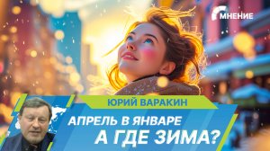 Самый теплый январь за 100 лет. Что происходит с погодой и ждать ли новых рекордов?