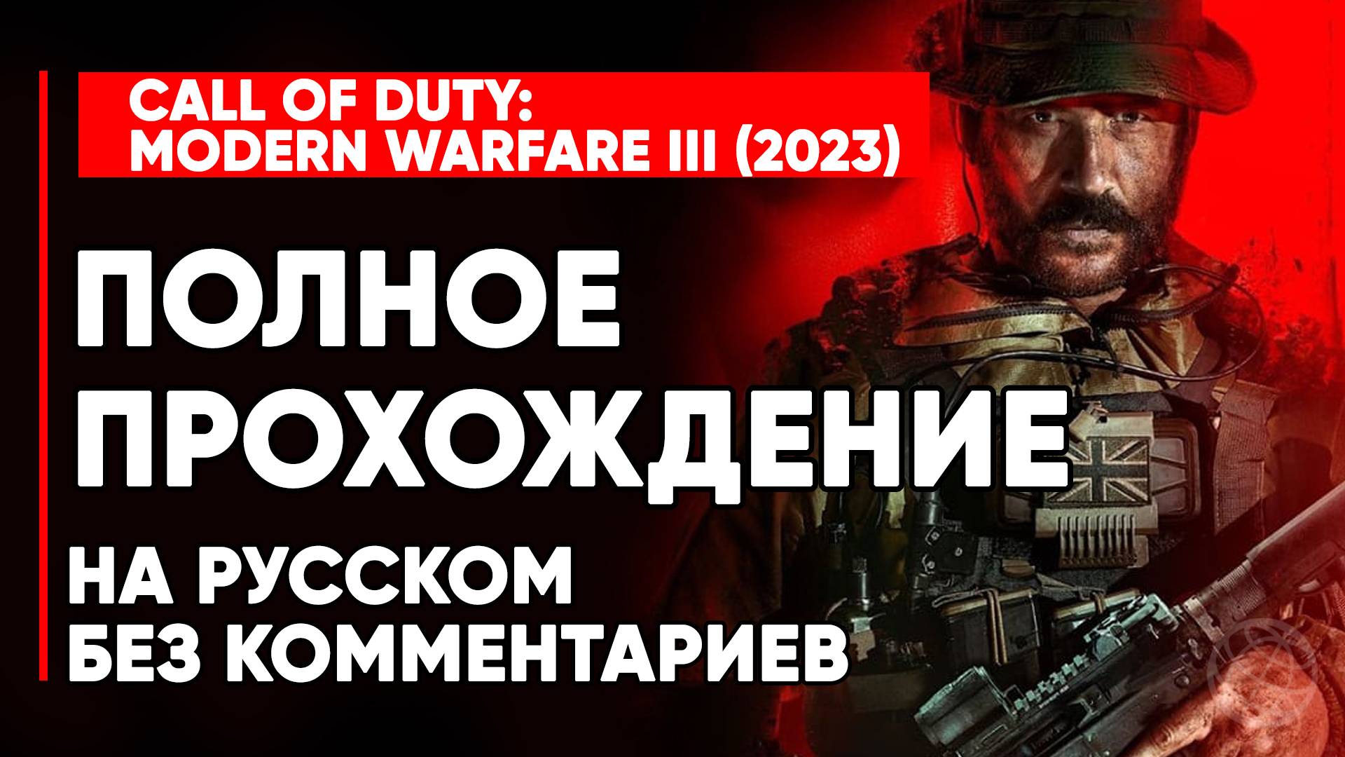 CALL OF DUTY MODERN WARFARE III (3) 2023 ПОЛНОЕ ПРОХОЖДЕНИЕ 60 FPS НА РУССКОМ БЕЗ КОММЕНТАРИЕВ