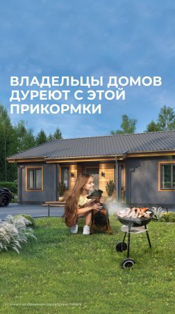Владельцы домов дуреют с этой прикормки