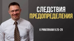 63 - Следствия предопределения ｜ Римлянам 9_25–29 ｜ Алексей Прокопенко