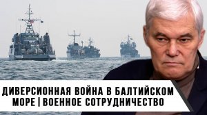 Константин Сивков | Диверсионная война в Балтийском море. Военное сотрудничество