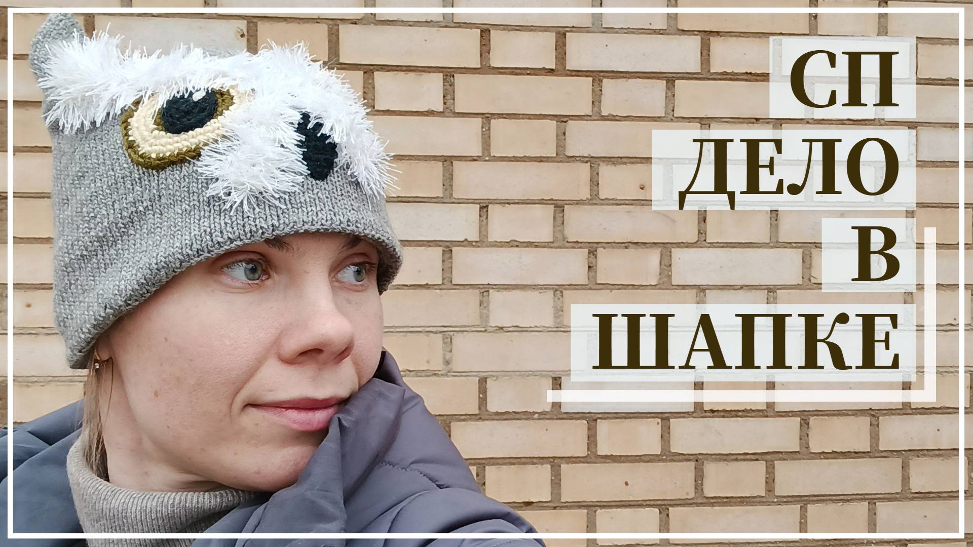СП "Дело в шапке" с Аннушкой. Вступление.