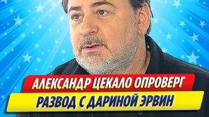 Новости Шоу-Бизнеса ★ Цекало опроверг развод с Дариной Эрвин и высмеял экс-жену