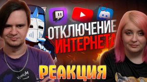 Реакция на ОТКЛЮЧЕНИЕ ИНТЕРНЕТА И ЗАПРЕТ ИГР