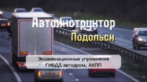 Экзаменационные упражнения, автодром, АКПП(автоматическая коробка передач), Подольск 2025