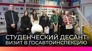 Студенты Политехнического колледжа побывали на дне открытых дверей в Госавтоинспекции